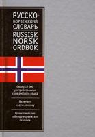 Т. С. Александрова Русско-норвежский словарь / Russisk-norsk ordbok 5-17-019328-9, 5-271-06631-2