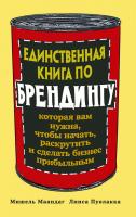 Маандаг Мишель, Пуолакка Лииса Единственная книга по брендингу, которая вам нужна, чтобы начать, раскрутить и сделать бизнес прибыльным 978-5-389-10906-3
