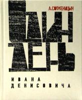 Солженицын Александр Один день Ивана Денисовича. Юбилейная книга 978-5-389-05192-8