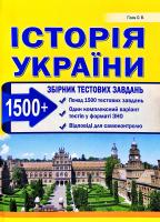 Гісем Олександр Історія України. Збірник завдань у тестовій формі. Понад 1500 тестових завдань 978-617-539-264-5