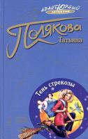 Татьяна Полякова Тень стрекозы 5-699-12647-3
