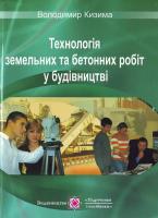 В. Кизима Технологія земельних та бетонних робіт у будівництві: Навчальний посібник 966-07-1451-3