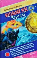 Медведєв О. Фатальний рейс Карелії