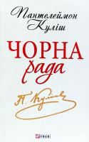 Куліш Пантелеймон Чорна рала: Хроніка 1663 року 978-966-03-6262-8