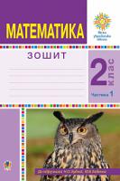 Беденко Марко Васильович, Будна Наталя Олександрівна Математика. 2 клас. Робочий зошит. Частина 1. (До підручника Будної Н.О., Беденка М.В.) НУШ 978-966-10-5897-1