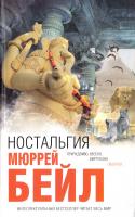 Бейл Мюррей Ностальгия 978-5-699-40403-2