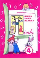 Якименко Світлана Іванівна Перша книга малюка. Частина 4. Лічба.. 966-7437-17-5