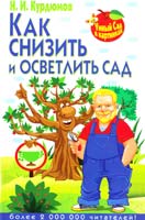 Курдюмов Николай Как снизить и осветлить сад 978-5-9567-1820-9
