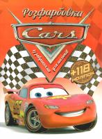 Cars. Розфарбовка із завданнями