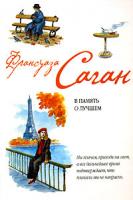 Франсуаза Саган В память о лучшем 978-5-699-26188-8