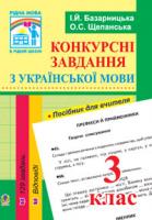 Базарницька Ірина Йосипівна Конкурсні завдання з української мови. 3 клас. 978-966-10-0558-6