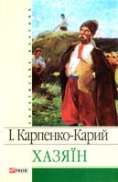Карпенко-Карий Iван Хазяїн 978-966-03-4027-5
