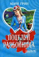 Мэри Грин Поцелуй разбойника 5-17-015148-9