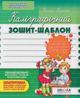 Федієнко Василь Каліграфічний зошит-шаблон. Адаптація руки до письма у стандартному зошиті в лінію, зелений 978-966-429-272-3