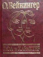 Вейнингер Отто Пол и характер 978-966-03-4927-8