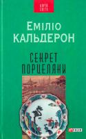 Кальдерон Еміліо Секрет порцеляни 978-966-03-7266-5