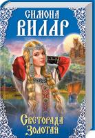 Вилар Симона Светорада Золотая. Книга 1 978-617-12-2256-4