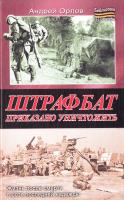 Орлов Андрей Штрафбат. Приказано уничтожить 978-5-271-39663-2, 978-5-226-05011-4