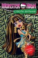 Монстер Хай. Створи вбрання для Дюка Горгона и Клео де Ніл 978-617-500-458-6