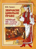Гримич М. Звичаєве цивільне право українців ХІХ - початку ЧЧ століття 966-8458-84-2