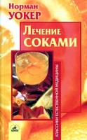 Норман Уокер Лечение соками 5-94371-038-8