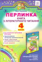 Науменко Віра Перлинка. Книга з літературного читання. 4 клас 978-966-11-0813-3