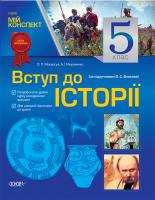 Мокрогуз О.П., Мироненко А.І. Вступ до історії. 5 клас (за підручником В. С. Власова)