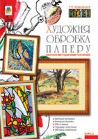 Ковальчук Тетяна Петрівна Художня обробка паперу. Курс 2. Навчально-методичний посіб. 978-966-10-1437-3