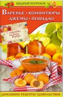 Кузьмина О. сост. Варенье, конфитюры, джемы, повидло 978-966-14-9337-6