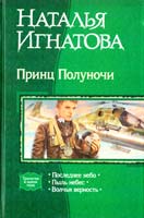 Игнатова Наталья Принц Полуночи. Последнее небо. Пыль небес. Волчья верность 978-5-93556-981-5