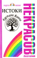 Некрасов Анатолий Истоки. Картина жизни 978-5-271-40522-8