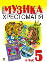 Островський Володимир Михайлович, Сидір Мар’ян Васильович Музика.Хрестоматія. 5 клас. Навчальний посібник. 966-692-68-9