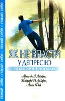 Лезерес Арнолд А., Лезерес Кліфорд H., Фей Ален Як не впасти у депресію: Сорок стереотипів, яких варто позбутися 978-966-395-110-2