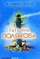 Полякова Татьяна В самое сердце 978-5-04-097986-8