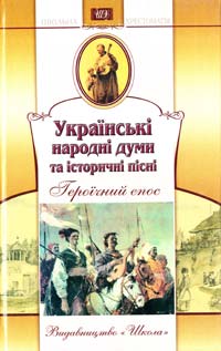  Українські народні думи та історичні пісні: Героїчний епос: Збірник 966-339-168-5