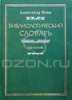 Александр Мень Библиологический словарь. В трех томах. Том I. А - И 5-89831-026-6, 5-89831-020-7