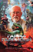 Гаррисон Гарри Гаррисон! Гаррисон! 978-5-389-10644-4