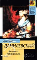 Данилевский Григорий Княжна Тараканова 978-5-17-066869-4
