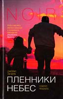 Берк Джеймс Ли Пленники небес 5-9757-0073-6