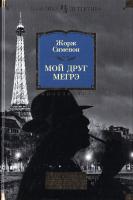 Сименон Жорж Мой друг Мегрэ. Самые знаменитые расследования комиссара Мегрэ 978-5-389-12993-1
