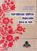 Кондратович Олександра Українські звичаї: Народини. Коса ж моя... 978-966-361-220-1