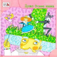 Лапіна Лілія Дуже довга казка