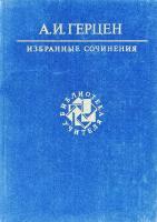 Герцен Александр Избранные сочинения. (букіністика)