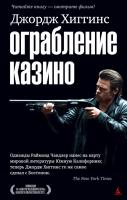 Хиггинс Джордж Ограбление казино 978-5-389-02716-9