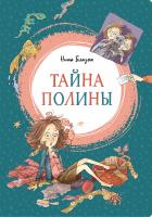 Блазон Нина Тайна Полины 978-5-389-15567-1
