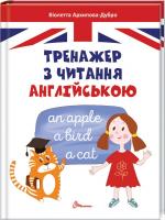 Архипова-Дубро В.В.; ілюстрації: Шерстюк Наталя Тренажер з читання англійською 978-966-935-530-0