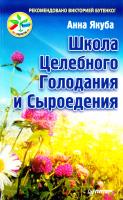 Якуба Анна Школа целебного голодания и сыроедения 978-5-496-00176-2