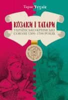Чухліб Тарас Козаки і татари. Українсько-Кримські союзи 1500-1700-х років 978-966-518-718-9