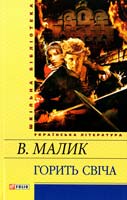 Малик Володимир Горить свіча 978-966-03-5891-1