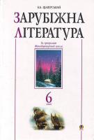 Щавурський Б. упор. Зарубіжна література. 6 клас. Посібник-хрестоматія 966-408-009-8